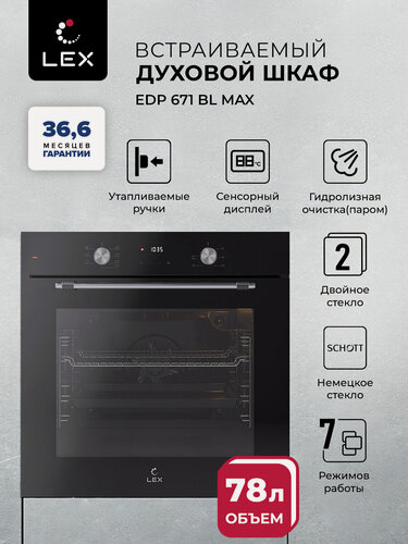 Изображение товара Духовой шкаф электрический встраиваемый LEX EDP 671 BL MAX, объем 78 литров, гриль, конвекция, 7 режимов работы.