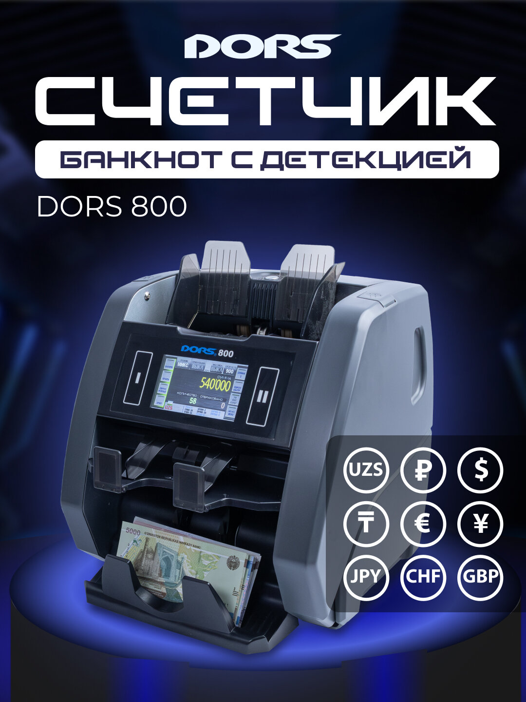 Счетчик-сортировщик банкнот с детекцией DORS 800, мультивалютный