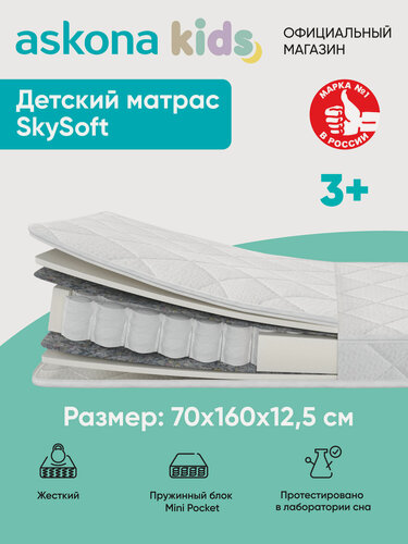 Изображение товара Матрас детский анатомический Askona KIDS (Аскона) SkySoft 70х160х12.5см