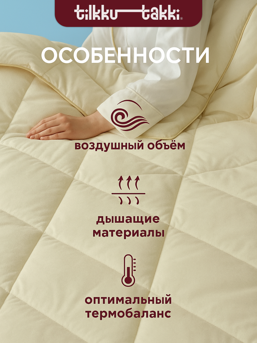 Одеяло евро, Tilkku Takki, всесезонное, WOLLY легкое, 200х220, бежевое — фото 1