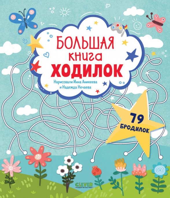 Большая книга ходилок