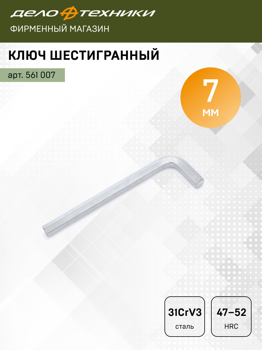 Ключ шестигранный 7мм Дело Техники 561007