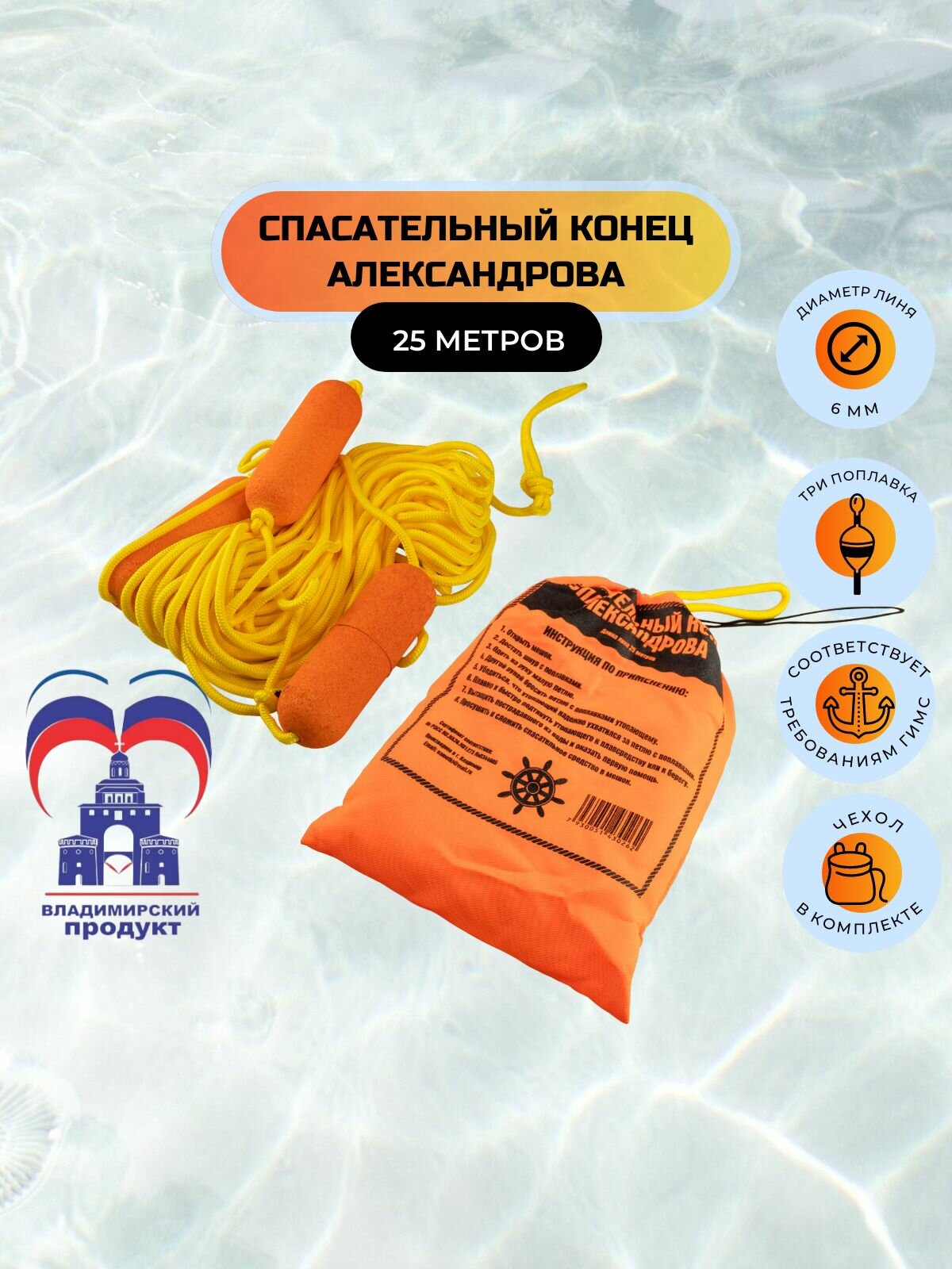 Спасательный конец Александрова 25 метров, Сертифицирован, одобрен гимс