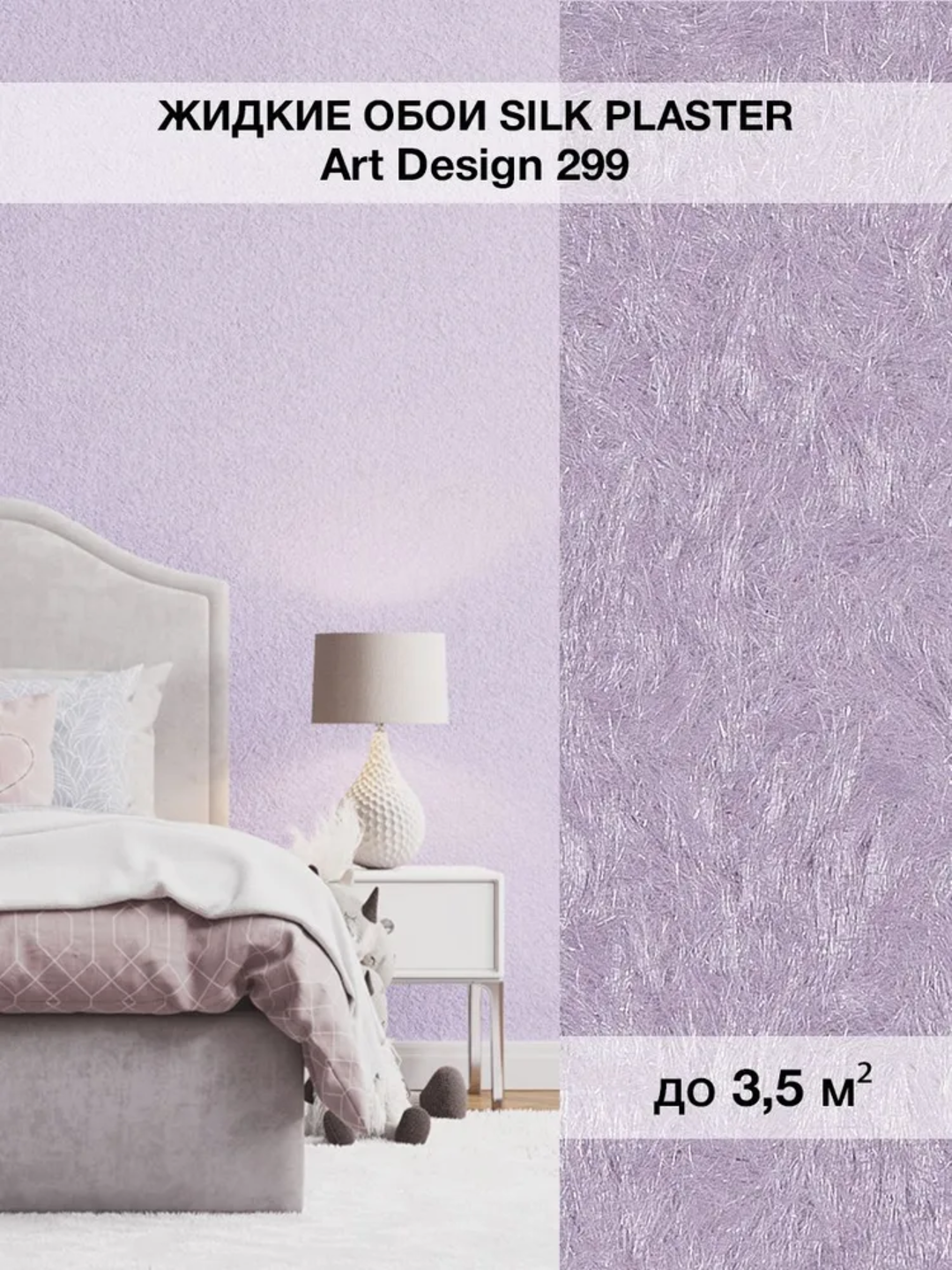 Жидкие обои SILK PLASTER "Арт Дизайн 299", светлый аметистовый, 0,96 кг