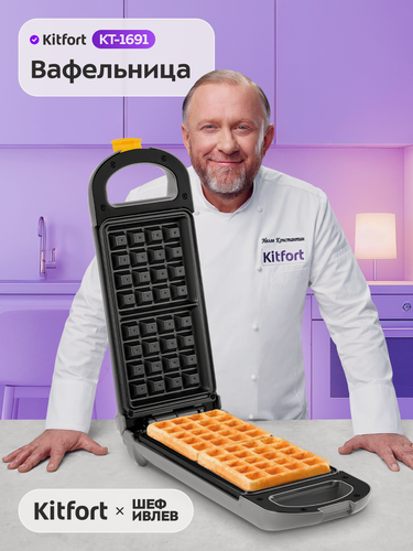 Изображение товара Вафельница для бельгийских вафель Kitfort КТ-1691, антипригарное покрытие
