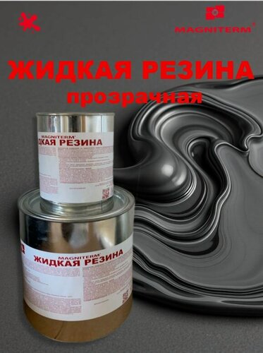 Изображение товара Жидкая резина Магнитерм прозрачная 3 литра