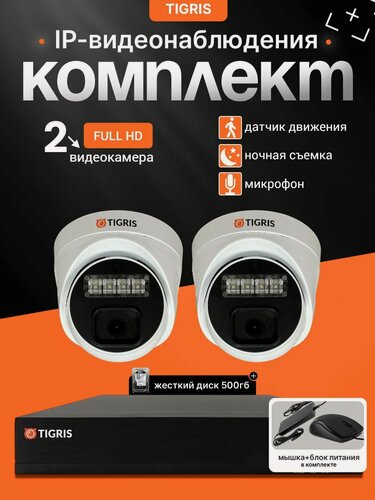 Изображение товара Готовый комплект IP-видеонаблюдения FULL HD с жестким диском на 2 внутренних камеры POE (кабель в комплект не входит)