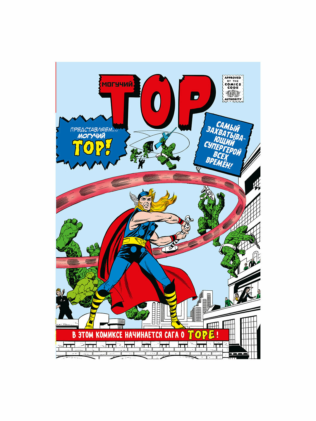 Классика Marvel. Могучий Тор