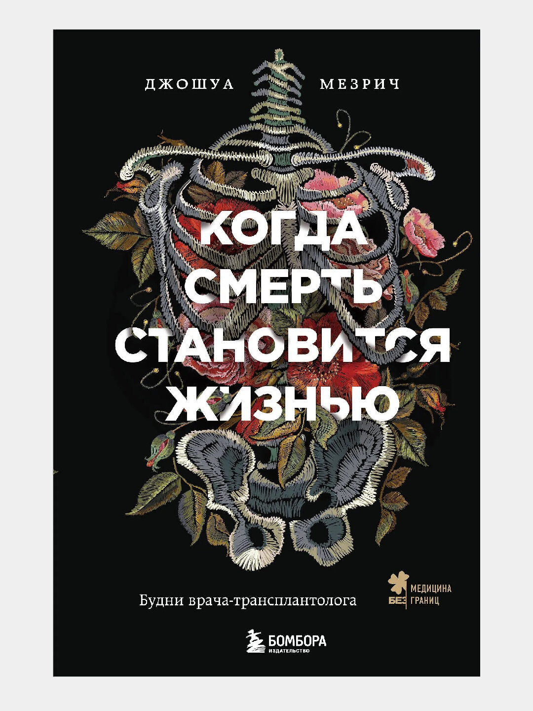 Когда смерть становится жизнью. Будни врача-трансплантолога