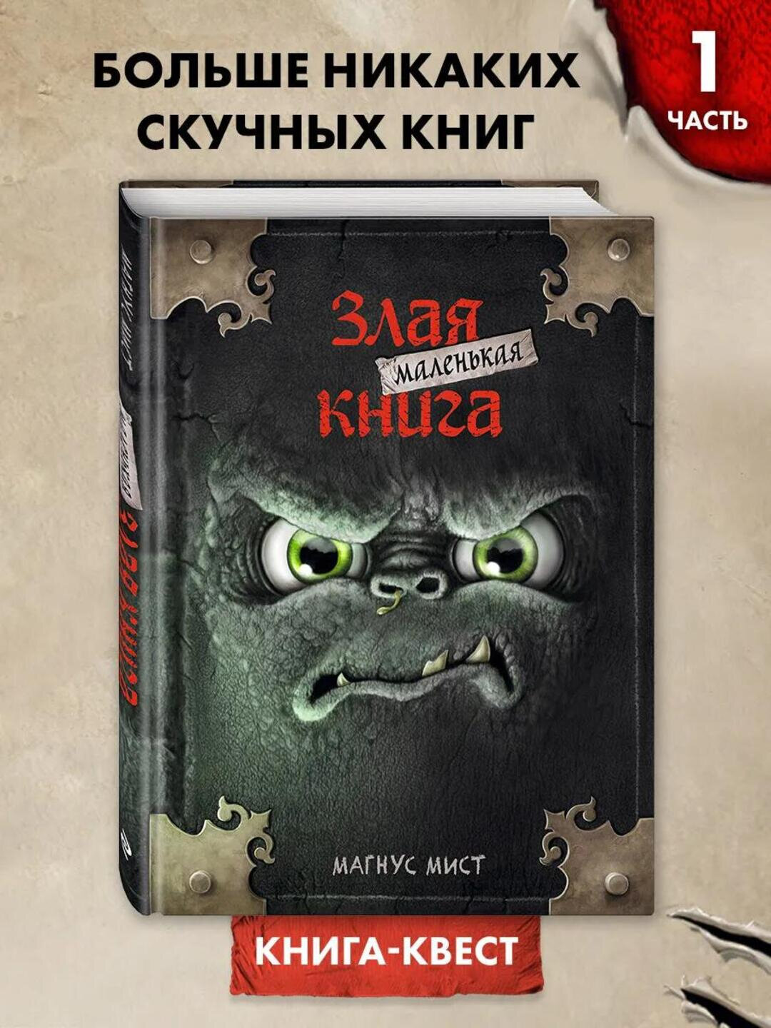 Маленькая злая книга, Магнус Мист