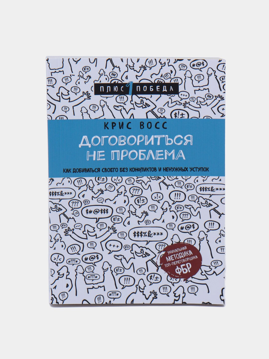 Книга, Договориться не проблема