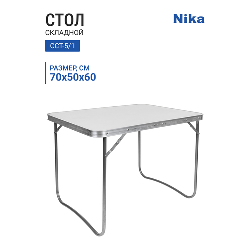 Стол складной туристический НИКА ССТ-5/1 металлик, 700х500х600 мм