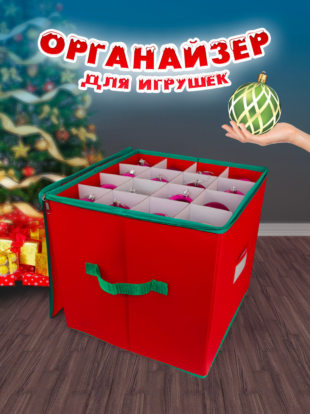 Коробка для елочных игрушек органайзер сумка для новогодних шариков