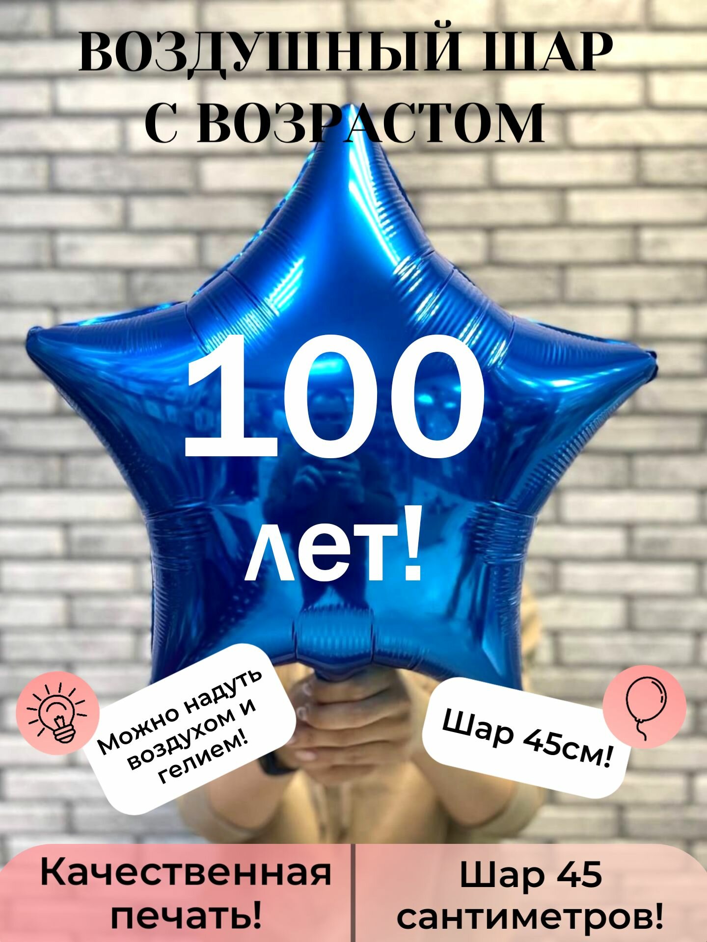 Воздушный шар с возрастом 100 лет