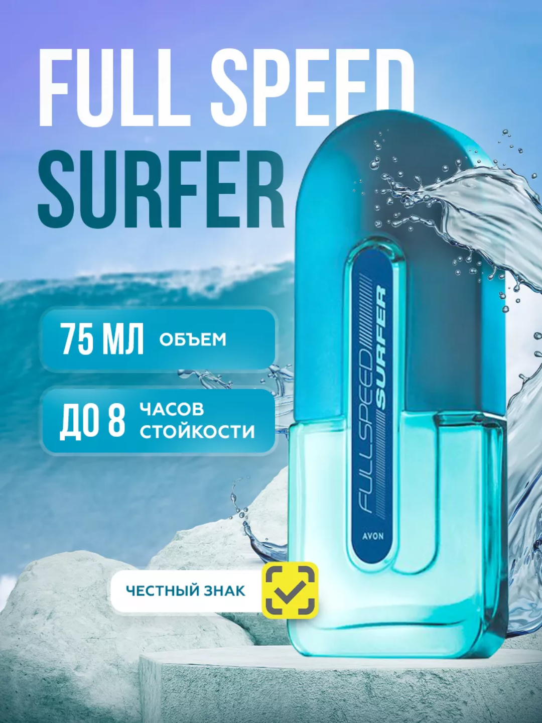 Туалетная вода мужская Эйвон Full Speed Surfer, 75 мл