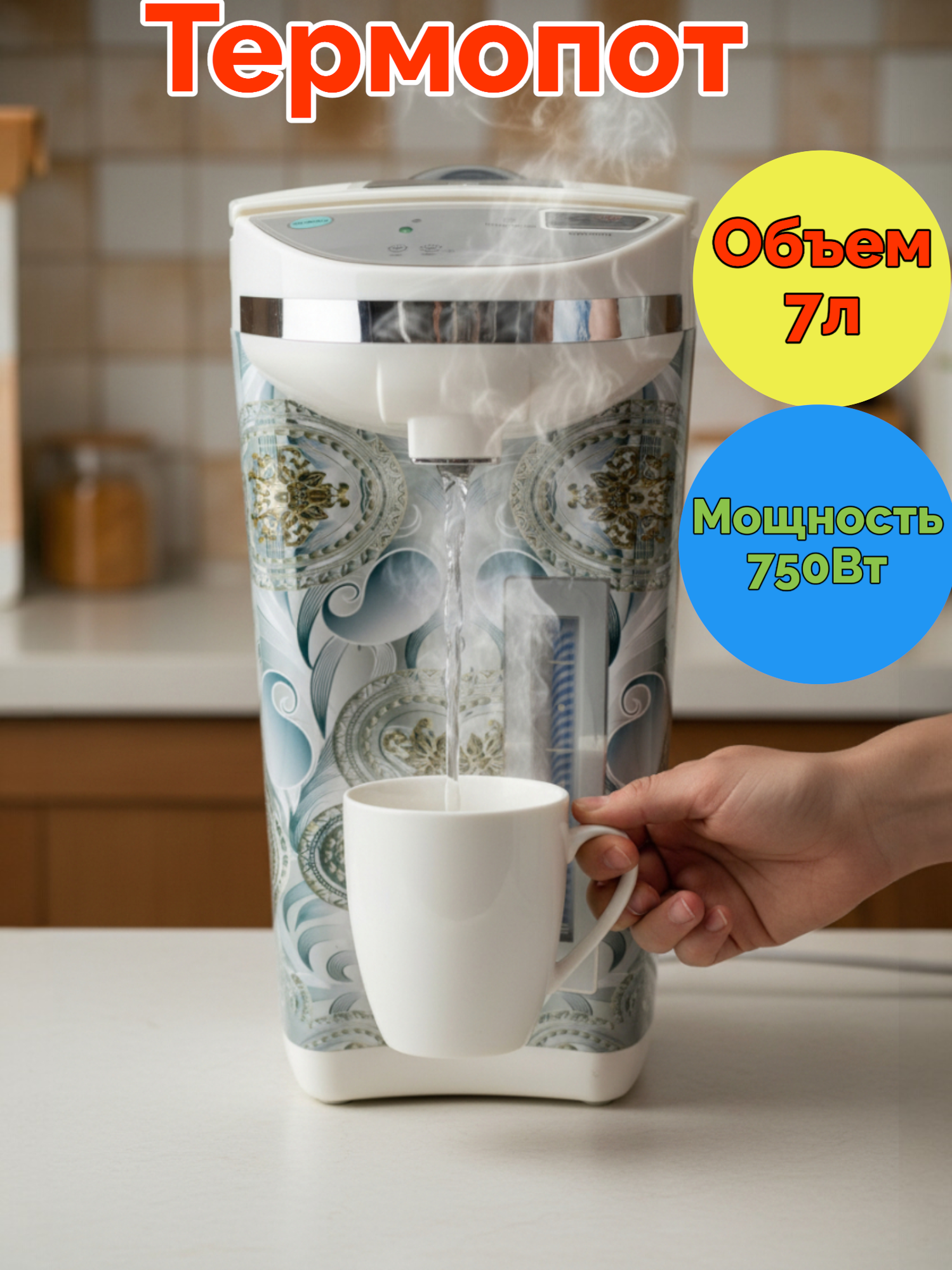 Термопот Fizzman FZ70, металл/пластик, 7л, бежевый/белый, 750Вт