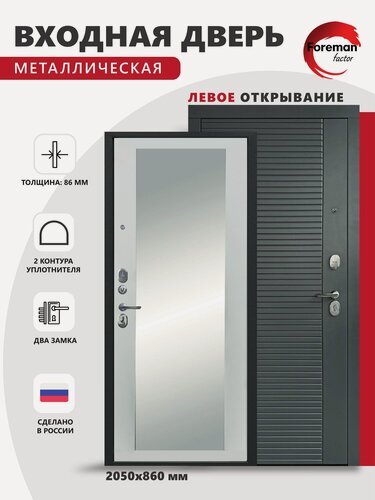 Изображение товара Входная металлическая дверь Foreman Ф-3 с зеркалом, 2050х860 мм, левая, Графит/Белый матовый, для квартиры