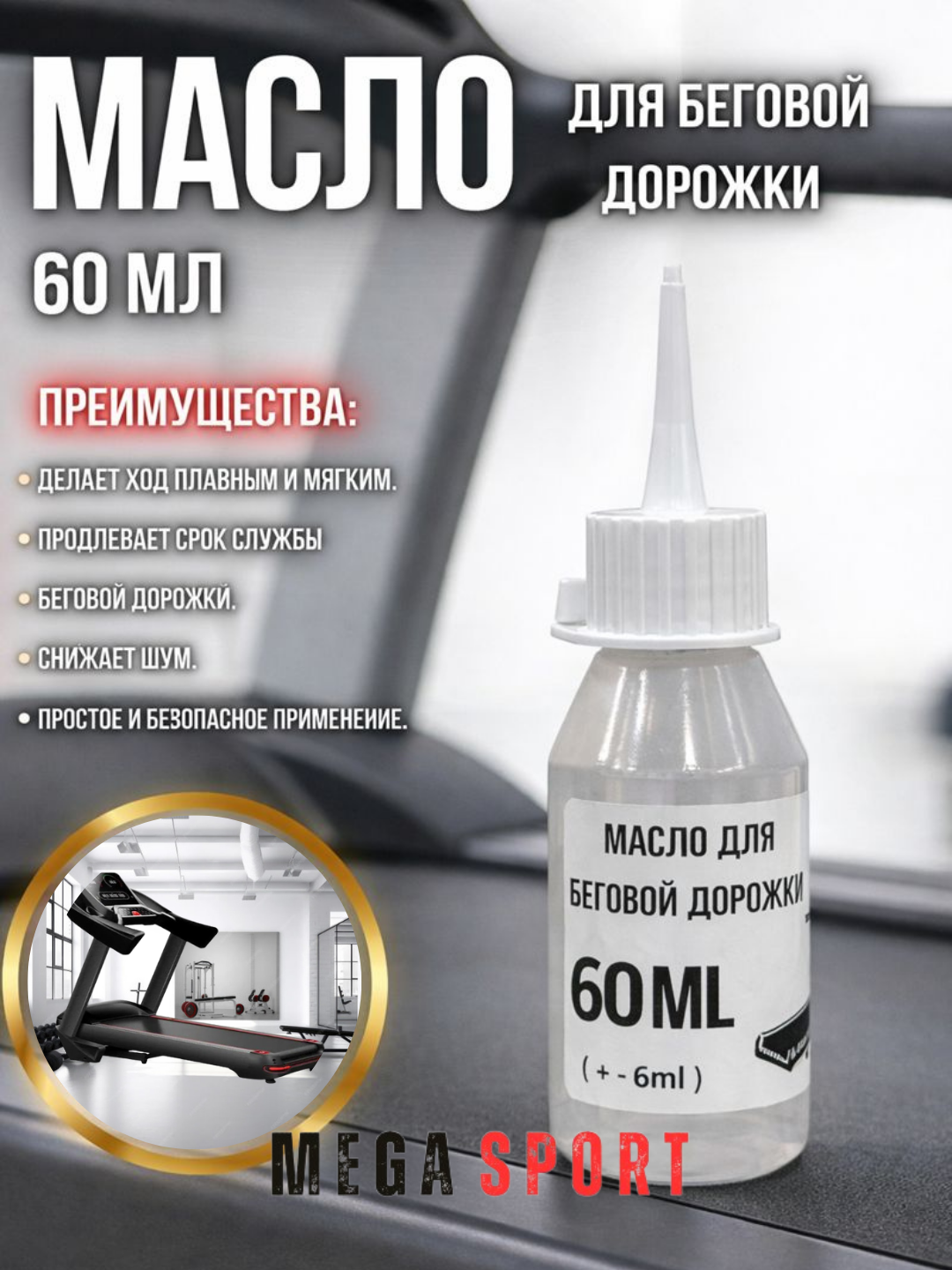 Масло для беговой дорожки, силиконовая смазка, с дозатором 60