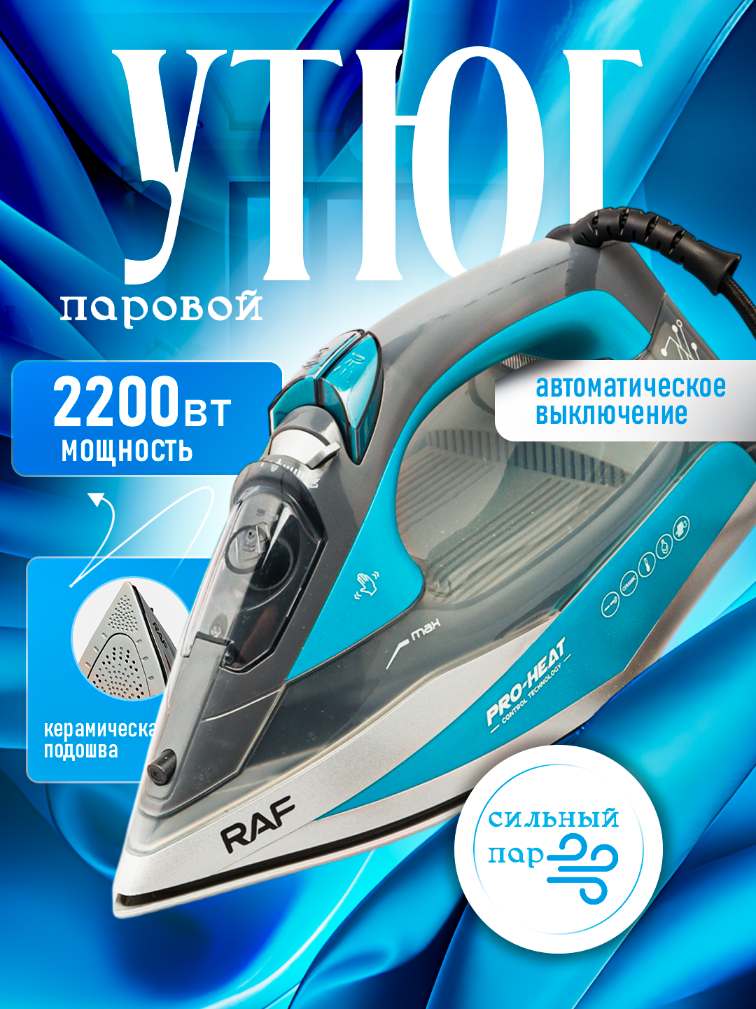 Паровой утюг, с керамическим антипригарным покрытием, RAF 1308, Авто ОФФ, Авто температура