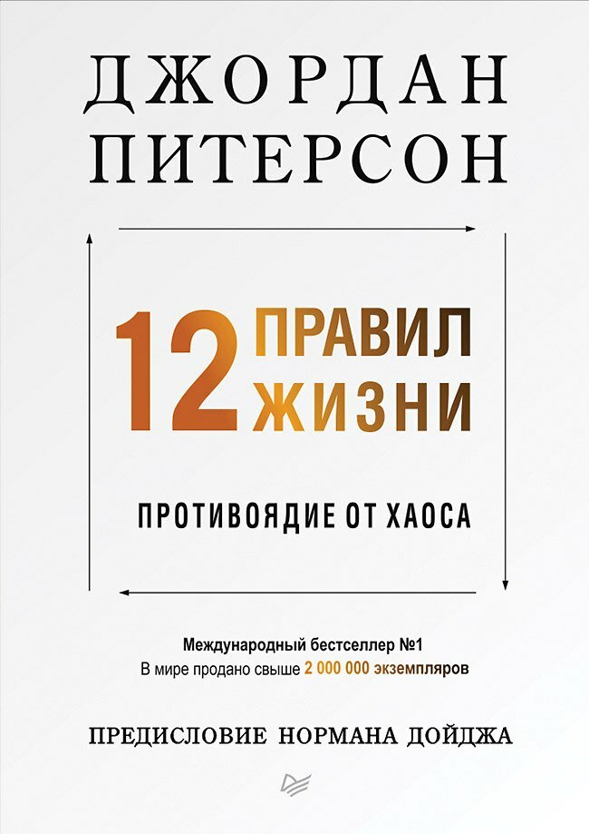 Книга: "12 правил жизни: противоядие от хаоса" от Питерсон Д, русский язык, Как стать успешным