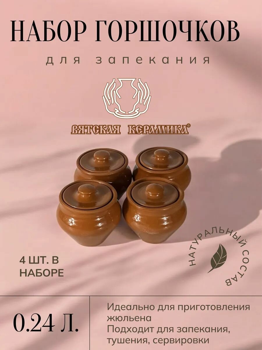 Набор из 4 горшков 0.24 л, керамика, Бренд "Вятская Керамика"