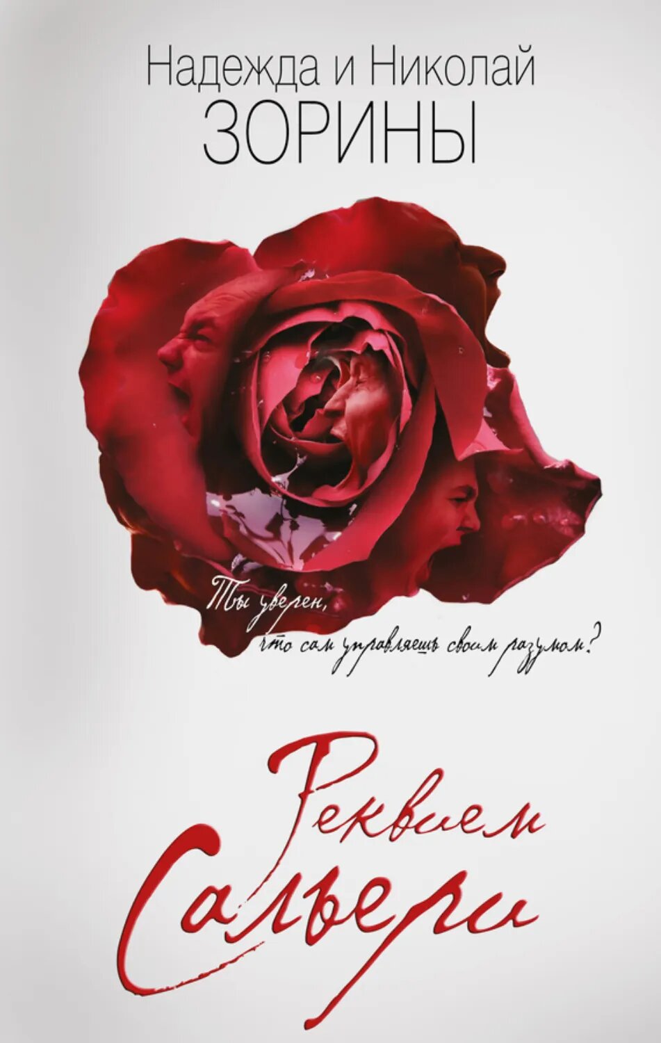 Реквием Сальери [Цифровая книга]