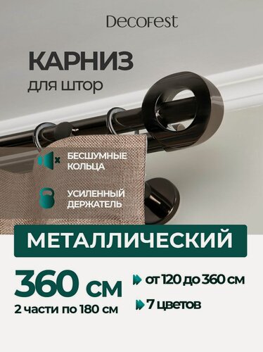 Изображение товара Карниз для штор двухрядный металлический составной 360 см SET Кольцо Оникс, гардина настенная