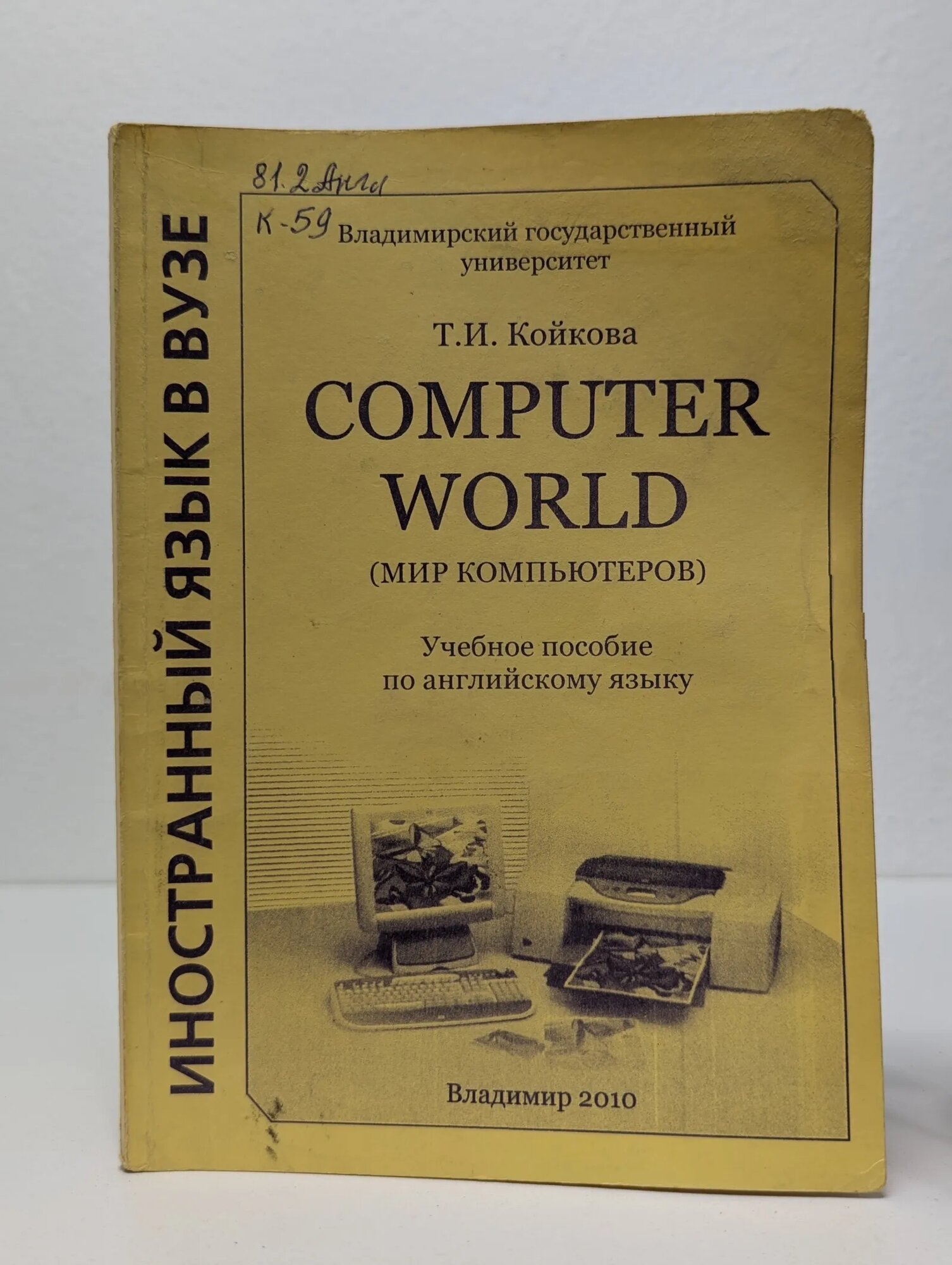 Computer World. Мир компьютеров Койкова Татьяна Ивановна 2010