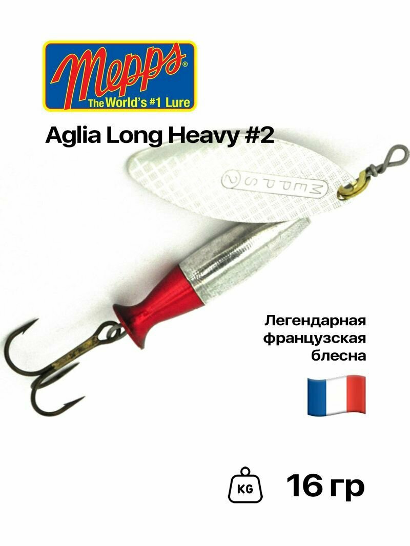 Блесна вращающаяся Mepps Aglia Long Heavy, №2, 16 гр, #S