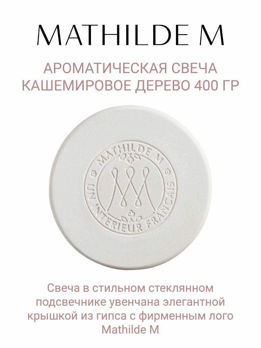 Ароматическая свеча Mathilde M Кашемировое дерево (Bois de Cachemire), 400 гр — фото 1
