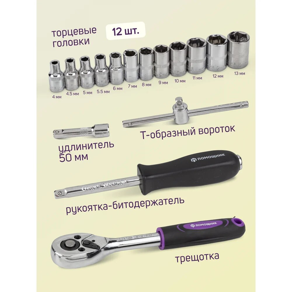 Набор инструментов Помощник 17пр. 1/4" (6гр.) 2017(56484), из высококачественной, авто сфере — фото 1