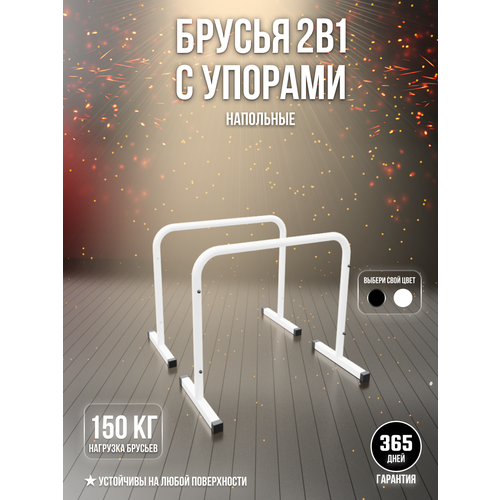 Брусья с упорами 2в1 Thor (Хайлетсы-Паралетсы)