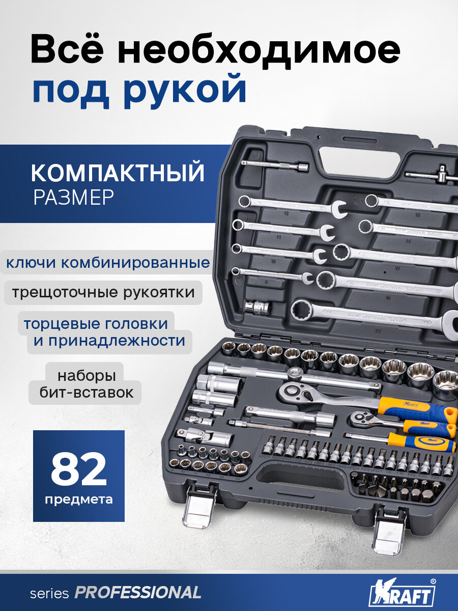 Набор инструмента 1/2"Dr и 1/4"Dr 82 предмета с 12 гран. головками — фото 1