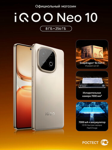 Изображение товара Смартфон iQOO Neo 10 Snapdragon 8s Gen 4, 8/256 ГБ, золотой, AMOLED 144 Гц
