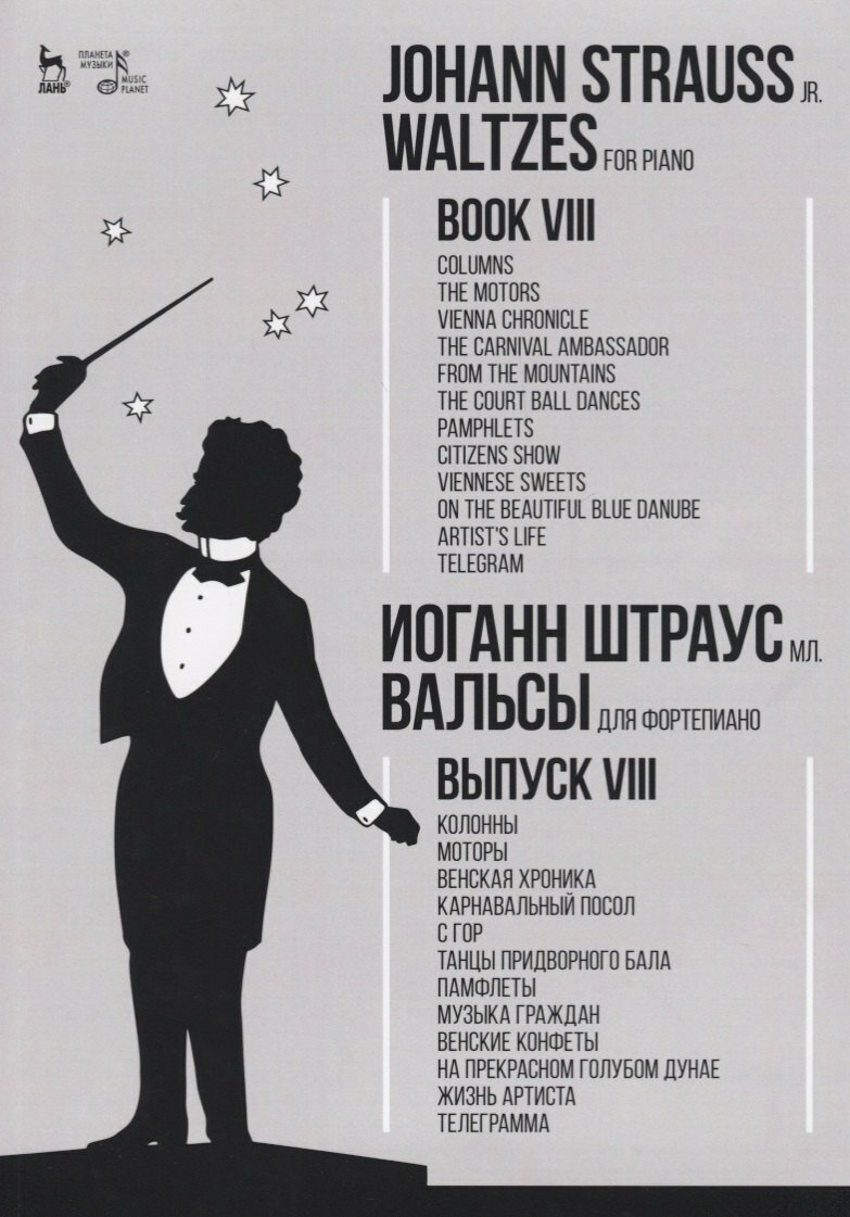 Книга: "Вальсы. Для фортепиано. Выпуск VIII. Колонны. Моторы. Венская хроника. Карнавальный посол. С гор. Та" от Штраусс И, русский язык, Нотные издания. Собрания сочинений, партитуры, клавиры