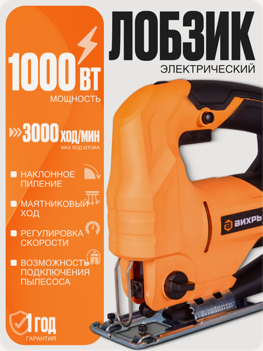 Изображение товара Лобзик электрический Вихрь ЛЭ-80, 1000Вт, глубина пропила до 80мм