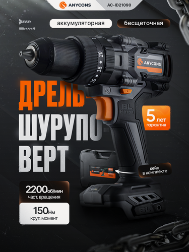 Изображение товара Бесщеточная ударная дрель-шуруповерт Anycons, 150Нм, 21В, без акб, AC-ID21090