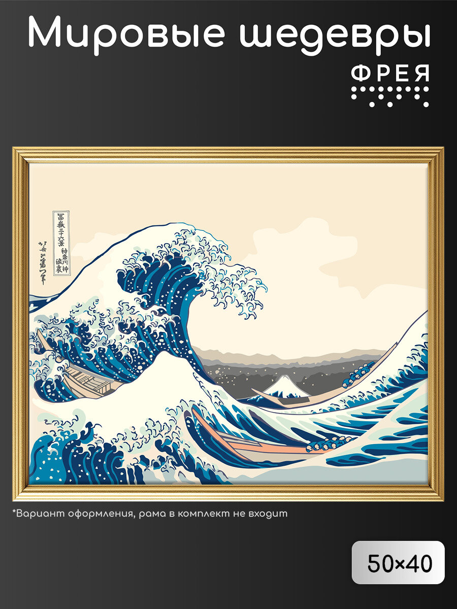 Картина по номерам ФРЕЯ Кацусика Хокусай, Большая волна в Канагаве