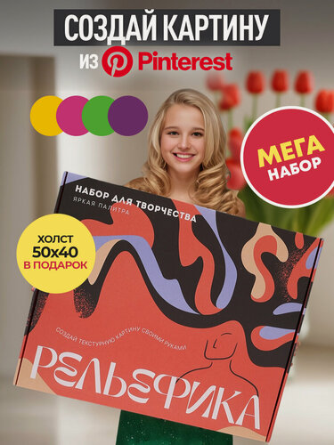 Изображение товара Набор для создания текстурной картины 40х50см "Рельефика", яркая палитра