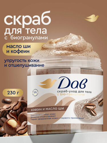 Изображение товара Дав Скраб для тела кофейный парфюмированный с bio-гранулами и маслом ши, мягкий отшелушивающий, 230 гр