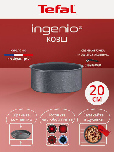 Изображение товара Ковш Tefal Ingenio Natural Force 20 см, подходит для всех плит, включая индукционные, Франция, ручка продается отдельно