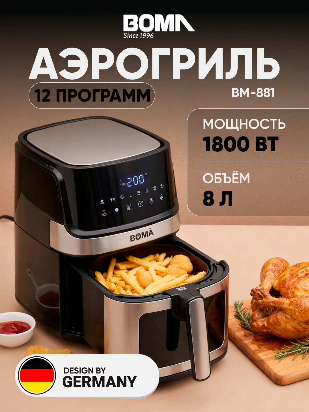 Аэрогриль 12в1 BOMA BM-881, 8 л, 1800 Вт, сенсорное управление, фритюрница без масла