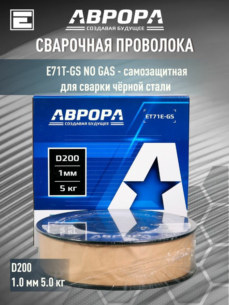 Проволока порошковая аврора E71T-GS d.1.0 мм 5.0кг D200 NO GAS
