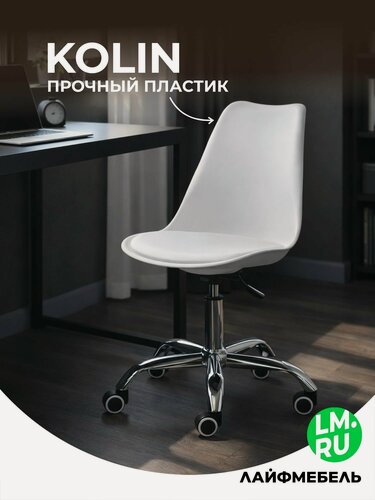 Изображение товара Кресло компьютерное белое Лайфмебель Kolin