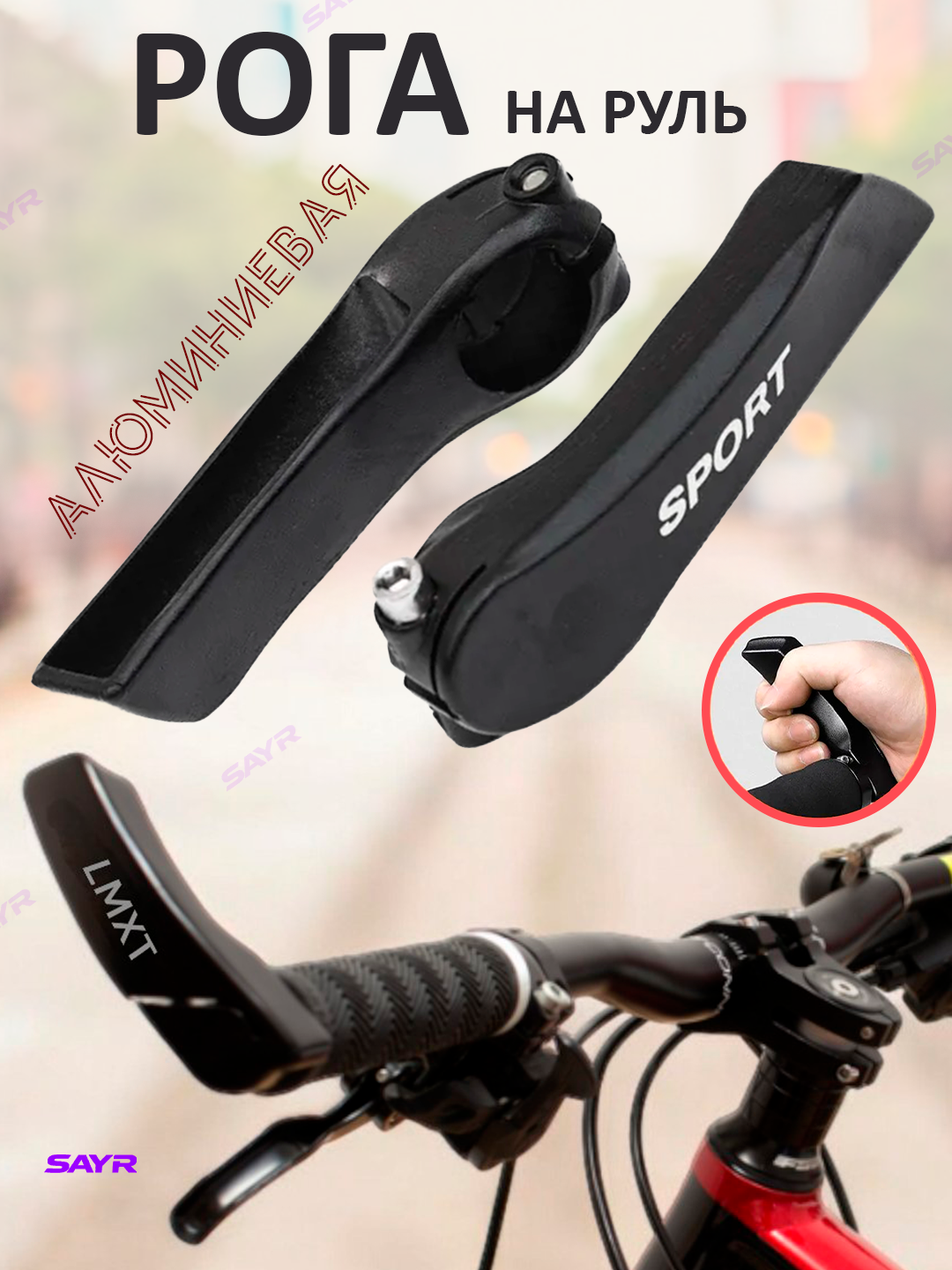 Рога на руль велосипеда, алюминиевые, эргономичные, противоскользящие