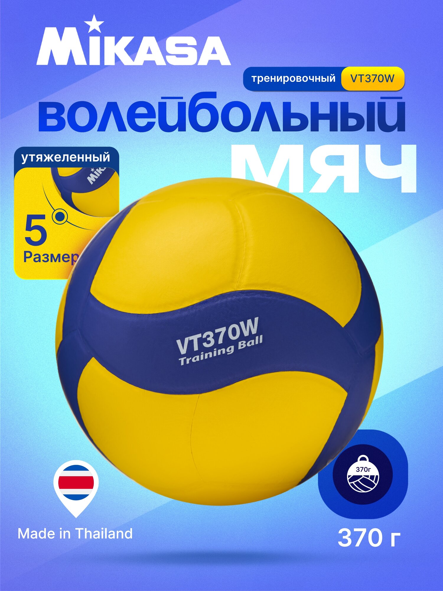 Мяч волейбольный утяжеленный Mikasa VT370W, размер 5