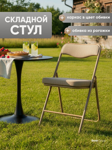 Изображение товара Стул складной для кухни Джонни, обивка из рогожки бежевая, каркас бежевый