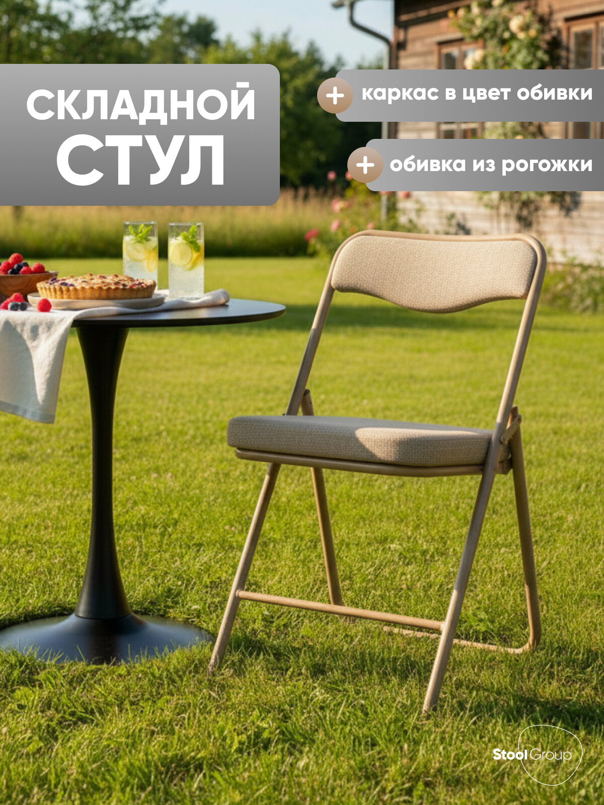 Стул складной для кухни Джонни, обивка из рогожки бежевая, каркас бежевый
