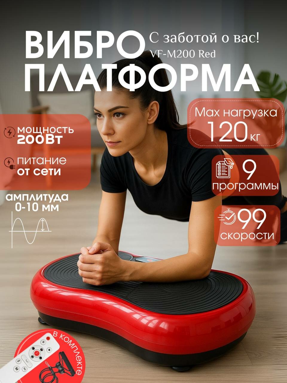 Виброплатформа для похудения и тонуса мышц: 9 программ, 99 ур, эспандеры, 10 мин = тренировка, 120 кг, красная.