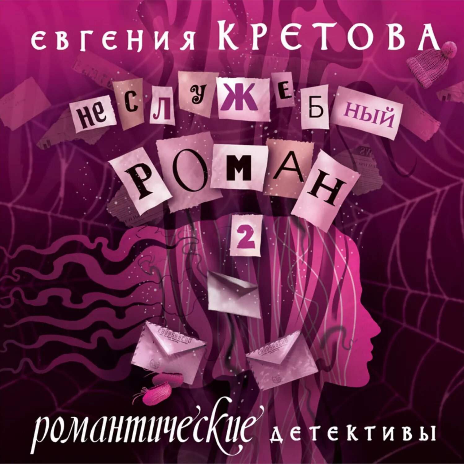 Неслужебный роман. Часть 2 [Аудиокнига]